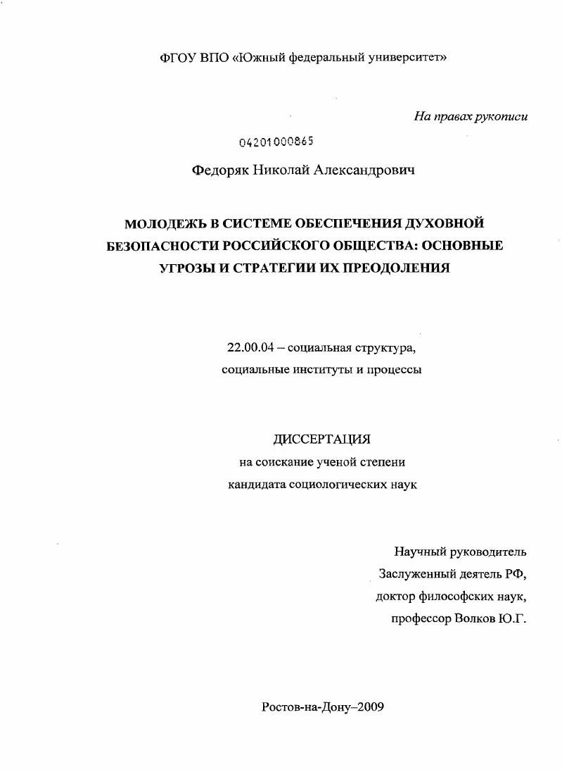 скачать диссертацию Молодежь в системе обеспечения духовной безопасности российского общества: основные угрозы и стратегии их преодоления Молодежь в системе обеспечения духовной безопасности российского общества: основные угрозы и стратегии их преодоления