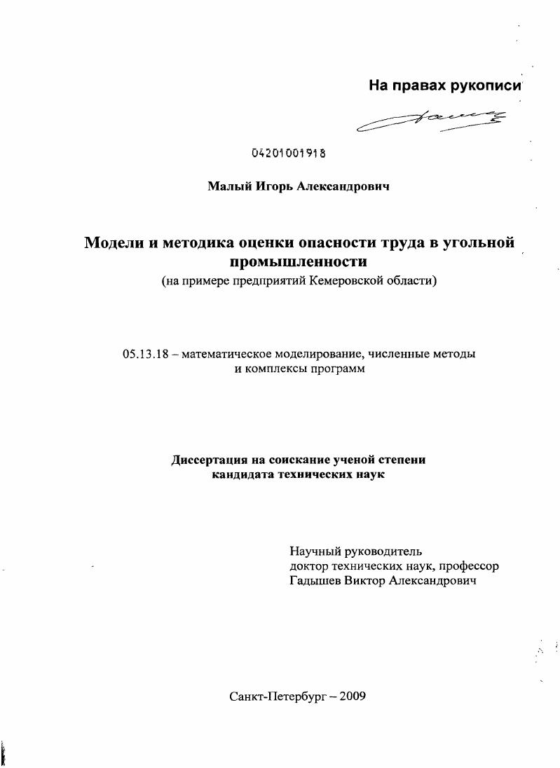 скачать диссертацию Модели и методика оценки опасности труда в угольной промышленности (на примере предприятий Кемеровской области) Модели и методика оценки опасности труда в угольной промышленности (на примере предприятий Кемеровской области)
