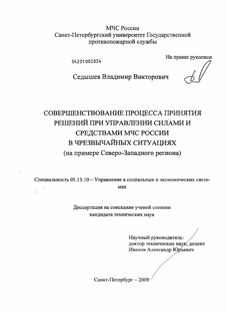 Совершенствование процесса принятия решений при управлении силами и средствами МЧС России в чрезвычайных ситуациях. (На примере Северо - Западного региона).