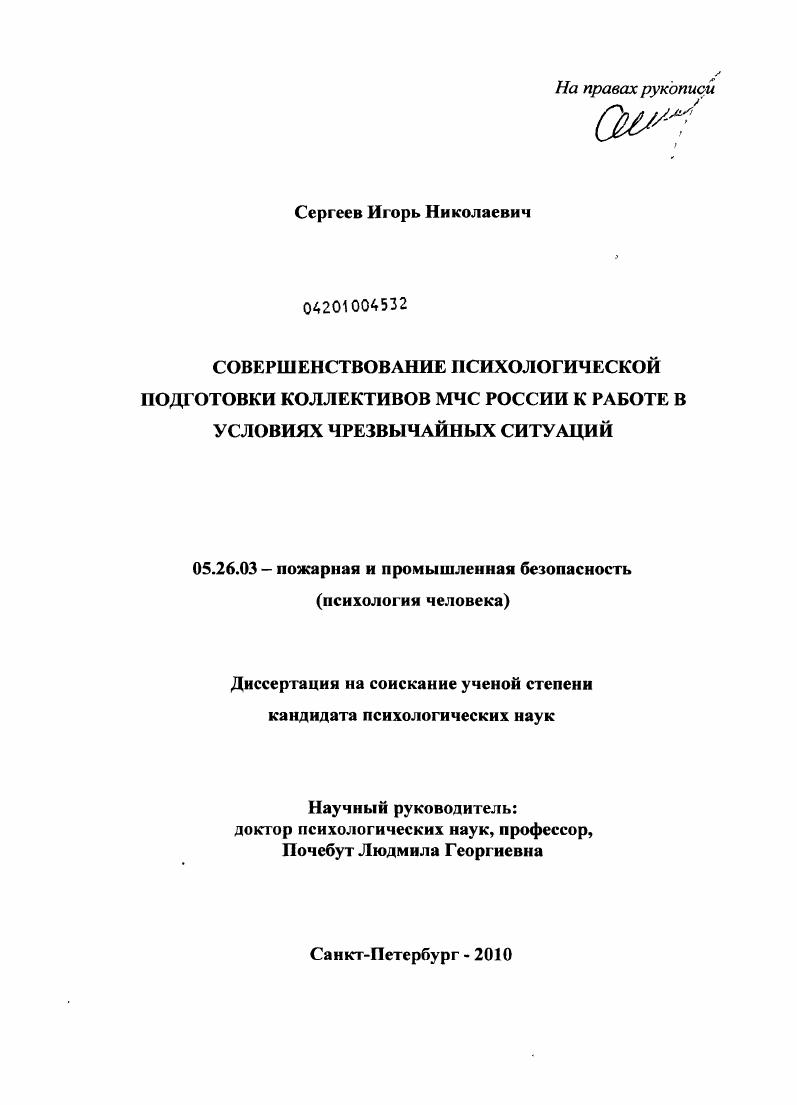 Совершенствование психологической подготовки коллективов МЧС России к работе в условиях чрезвычайных ситуаций