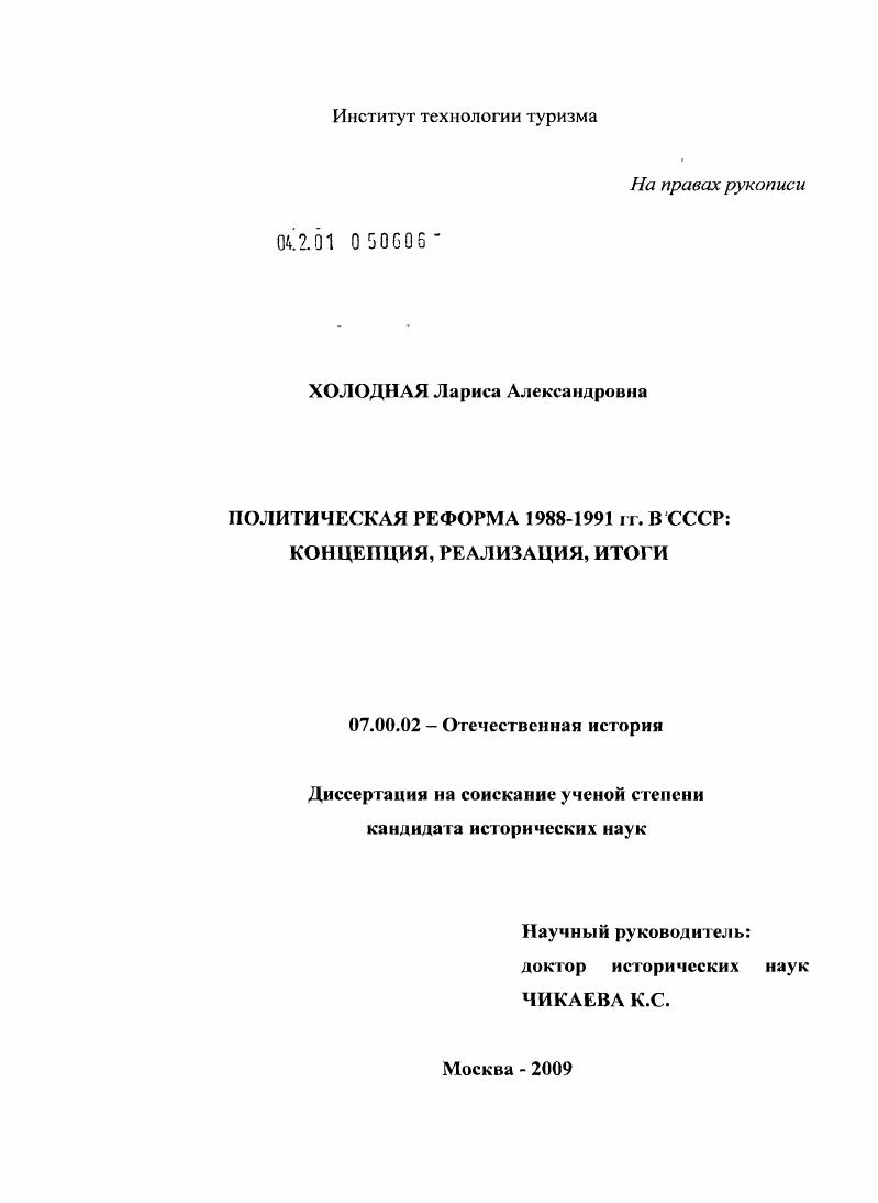 Политическая реформа 1988-1991 гг. в СССР: концепция, реализация, итоги