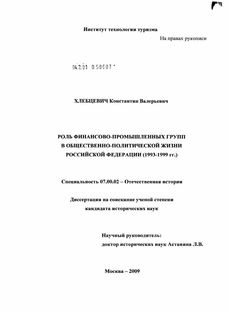Роль финансово-промышленных групп в общественно-политической жизни Российской Федерации (1993-1999 гг.)