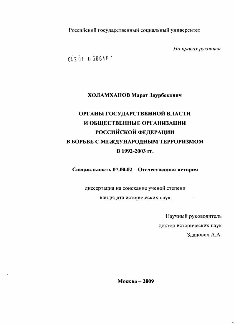 скачать диссертацию Органы государственной власти и общественные организации Российской Федерации в борьбе с международным терроризмом в 1992-2003 гг. Органы государственной власти и общественные организации Российской Федерации в борьбе с международным терроризмом в 1992-2003 гг.