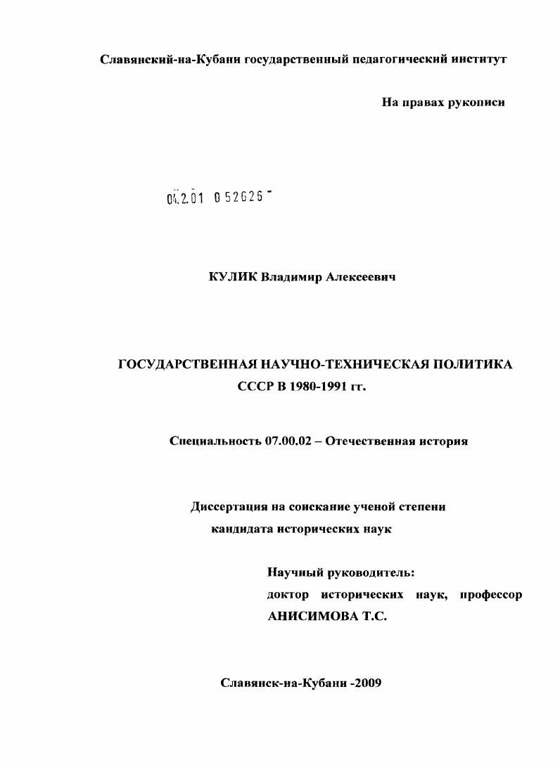 Государственная научно-техническая политика СССР в 1980-1991 гг.
