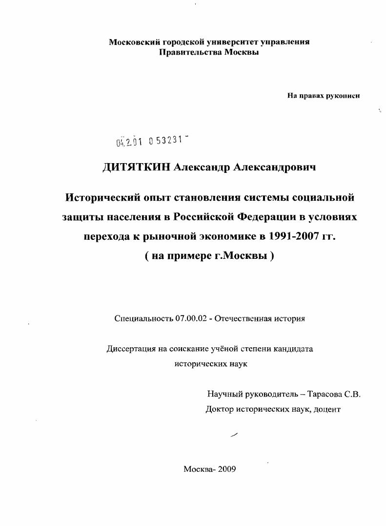 Исторический опыт становления системы социальной защиты населения Российской Федерации в условиях перехода к рыночной экономике в 1991-2007 гг. (на примере г. Москвы)