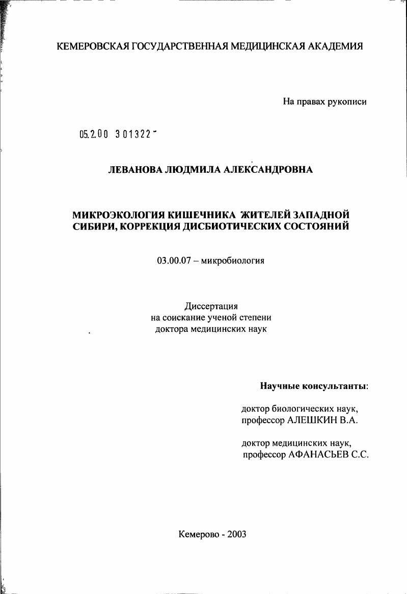 скачать диссертацию Микроэкология кишечника жителей Западной Сибири, коррекция дисбиотических состояний Микроэкология кишечника жителей Западной Сибири, коррекция дисбиотических состояний