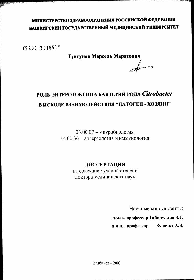 Роль энтеротоксина бактерий рода Citrobacter в исходе взаимодействия патоген - хозяин