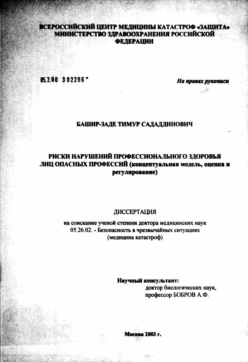 Риски нарушения профессионального здоровья лиц опасных профессий (концептуальная модель, оценка и регулирование)
