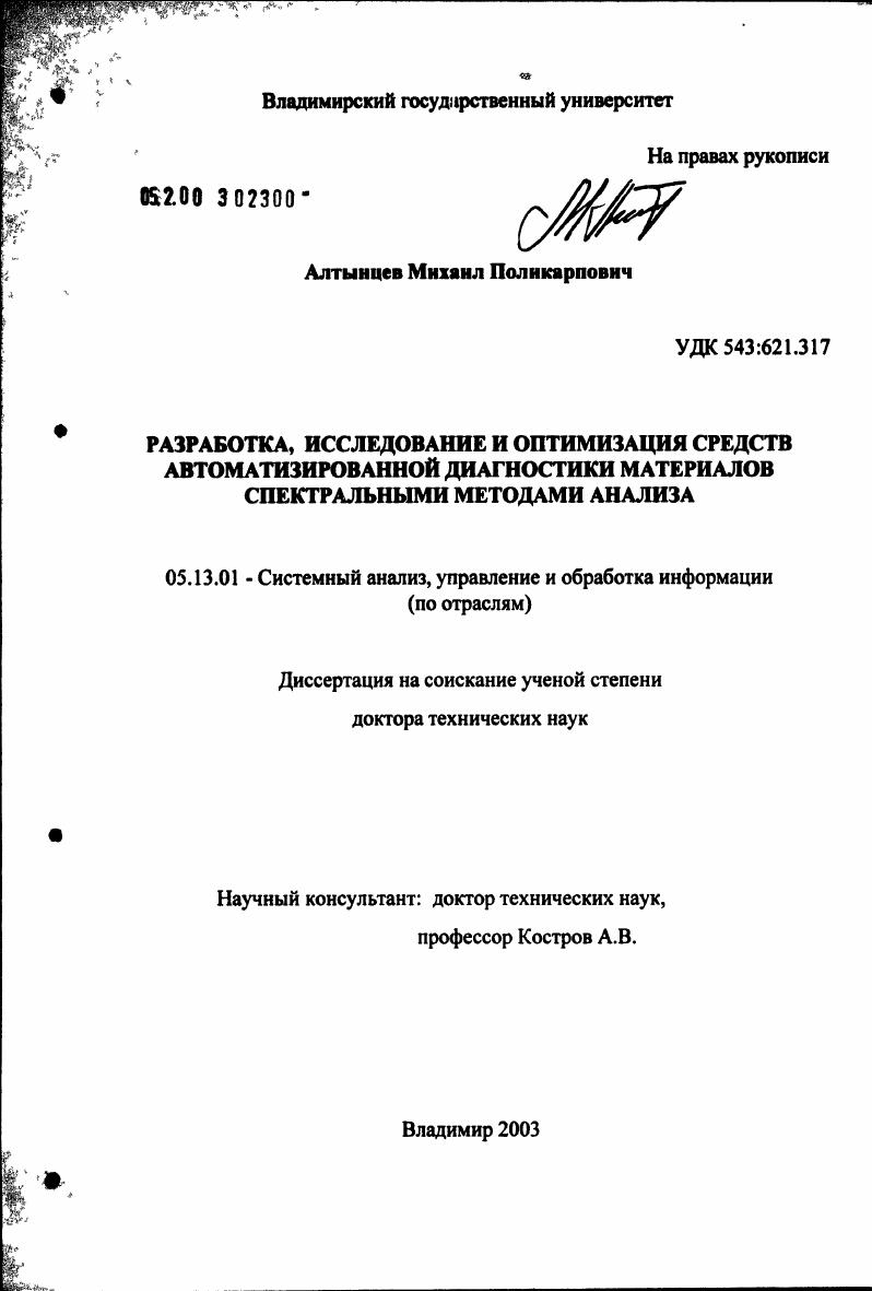 скачать диссертацию Разработка, исследование и оптимизация средств автоматизированной диагностики материалов спектральным методом анализа Разработка, исследование и оптимизация средств автоматизированной диагностики материалов спектральным методом анализа
