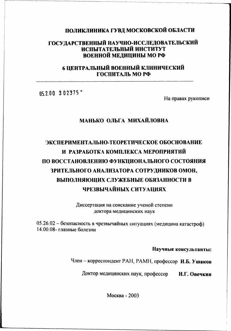 Экспериментально-теоретическое обоснование и разработка комплекса мероприятий по восстановлению функционального состояния зрительного анализатора сотрудников ОМОН, выполняющих служебные обязанности в