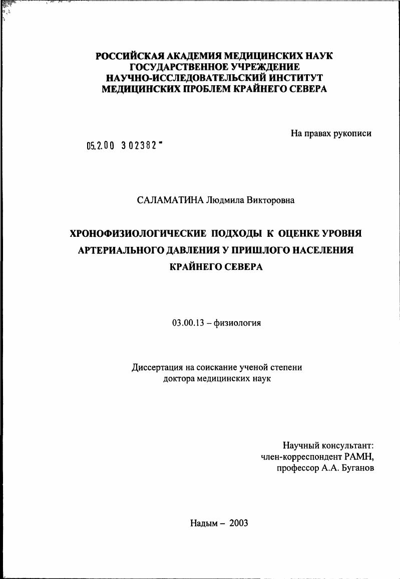 Хронофизиологические подходы к оценке уровня артериального давления у пришлого населения Крайнего Севера
