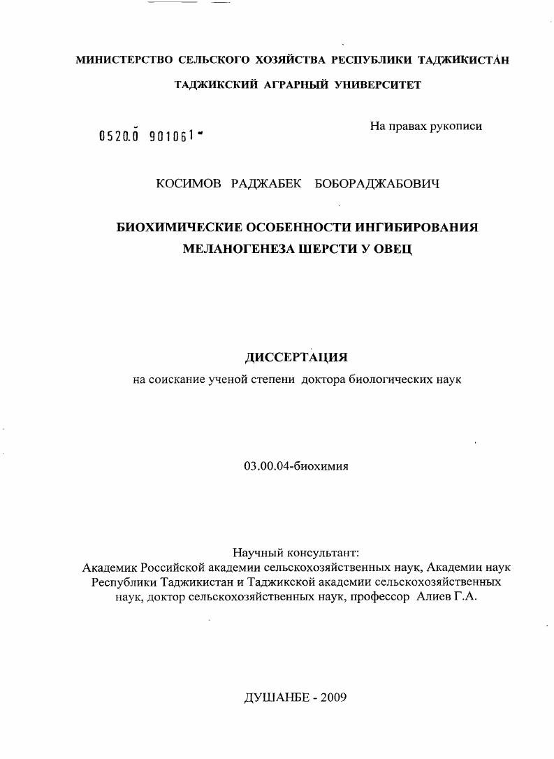 Биохимические особенности ингибирования меланогенеза шерсти у овец
