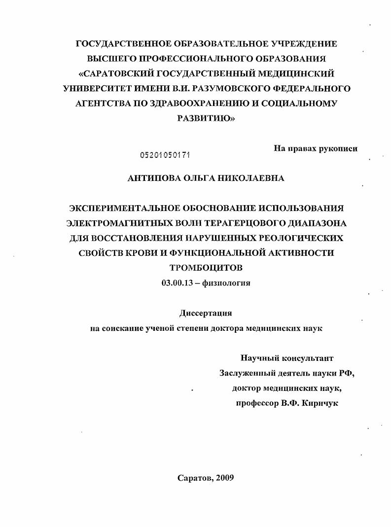 Экспериментальное обоснование использования электромагнитных волн терагерцового диапазона для восстановления нарушенных реологических свойств крови и функциональной активности тромбоцитов