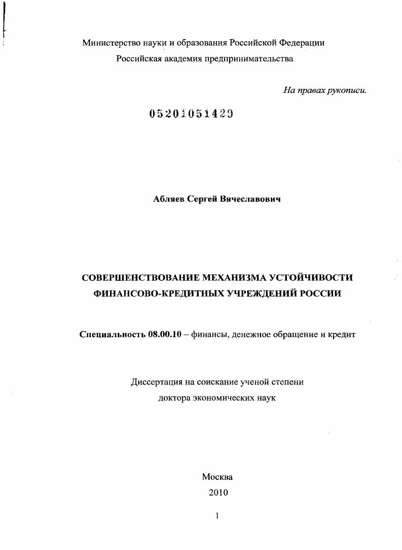 Совершенствование механизма устойчивости финансово-кредитных учреждений России