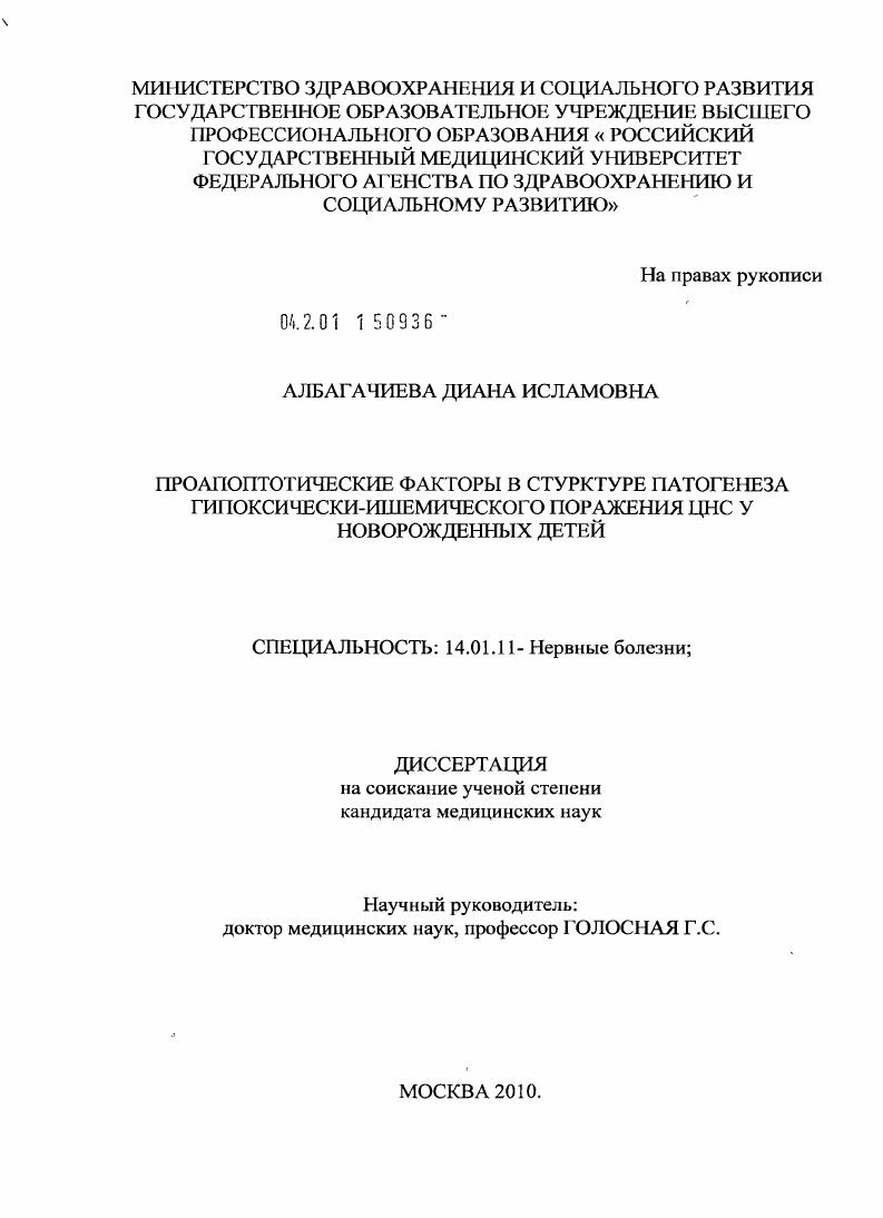 Проапоптотические факторы в структуре патогенеза гипоксически-ишемического поражения ЦНС у новорожденных детей.