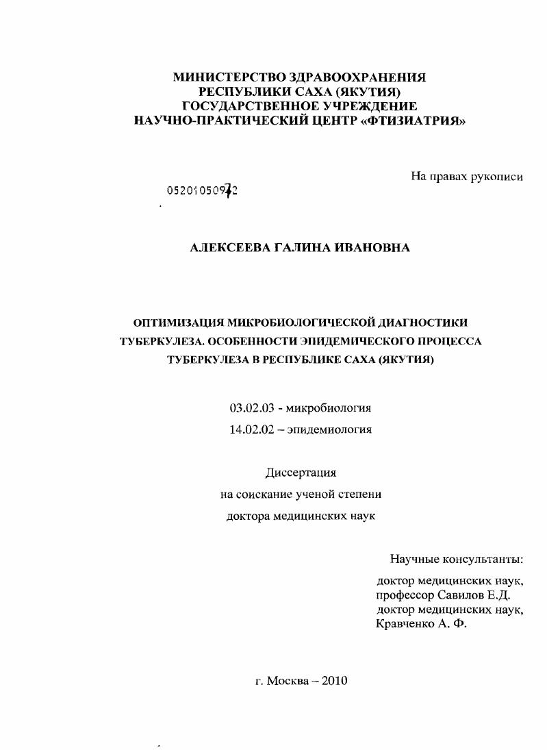 Оптимизация микробиологической диагностики туберкулеза. Особенности эпидемического процесса туберкулеза в Республике Саха (Якутия)