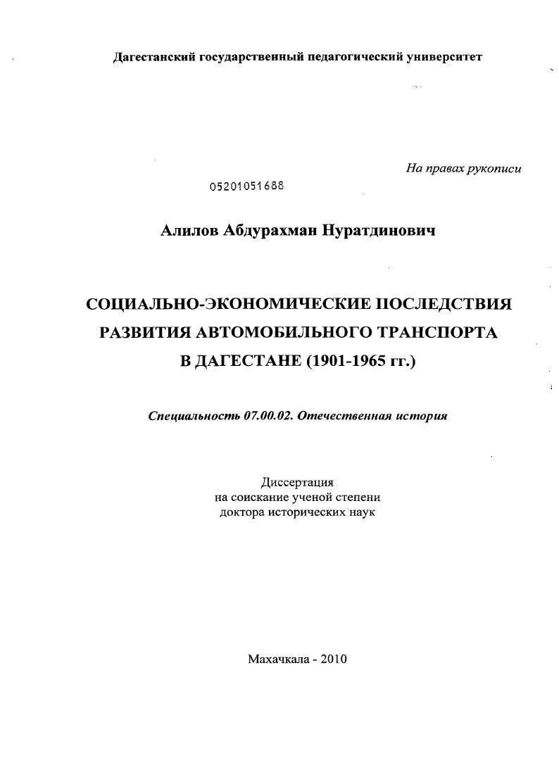 скачать диссертацию Социально-экономические последствия развития автомобильного транспорта в Дагестане : 1901 - 1965 гг. Социально-экономические последствия развития автомобильного транспорта в Дагестане : 1901 - 1965 гг.