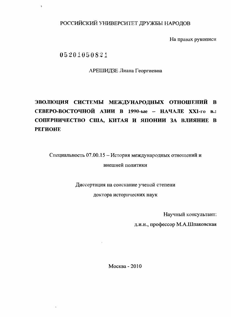 Эволюция системы международных отношений в Северо-Восточной Азии в 1990-е - начале XXI-го в.: соперничество США, Китая и Японии за влияние в регионе