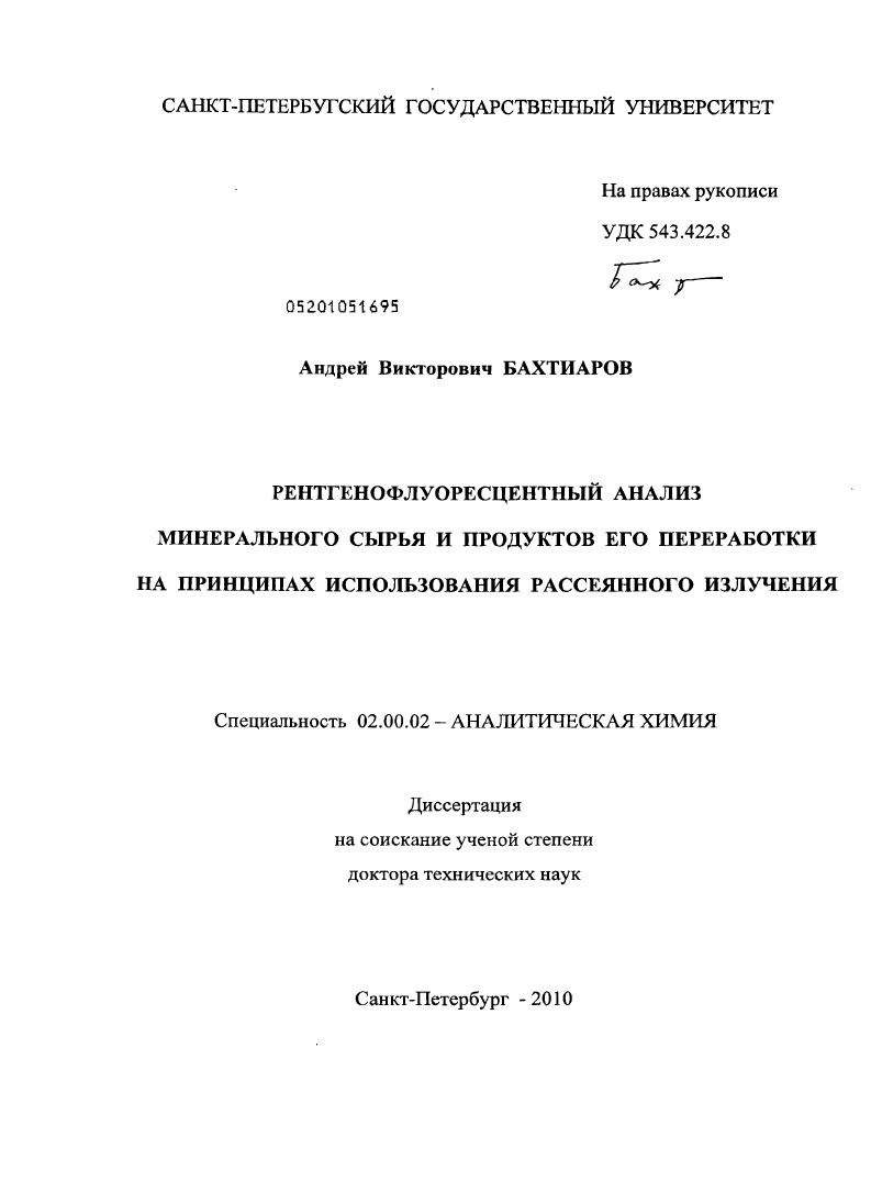 Рентгенофлуоресцентный анализ минерального сырья и продуктов его переработки на принципах использования рассеянного излучения