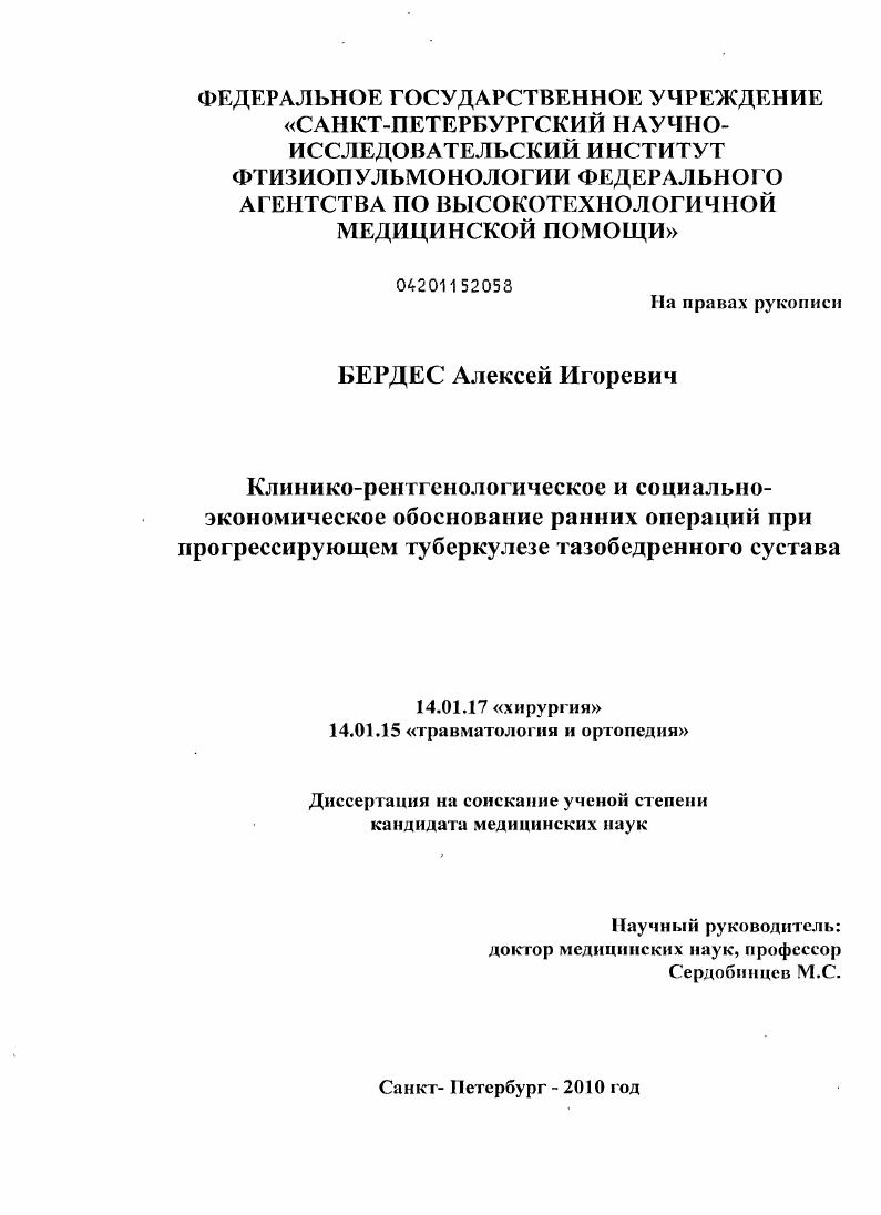 Клинико-рентгенологическое и социально-экономическое обоснование ранних операций при прогрессирующем туберкулезе тазобедренного сустава