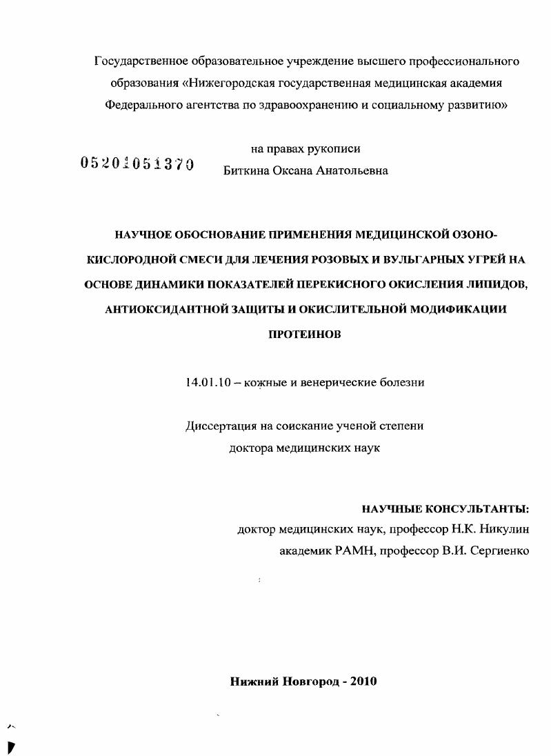 Научное обоснование применения медицинской озоно-кислородной смеси для лечения розовых и вульгарных угрей на основе динамики показателей перекисного окисления липидов, антиоксидантной защиты и окислит