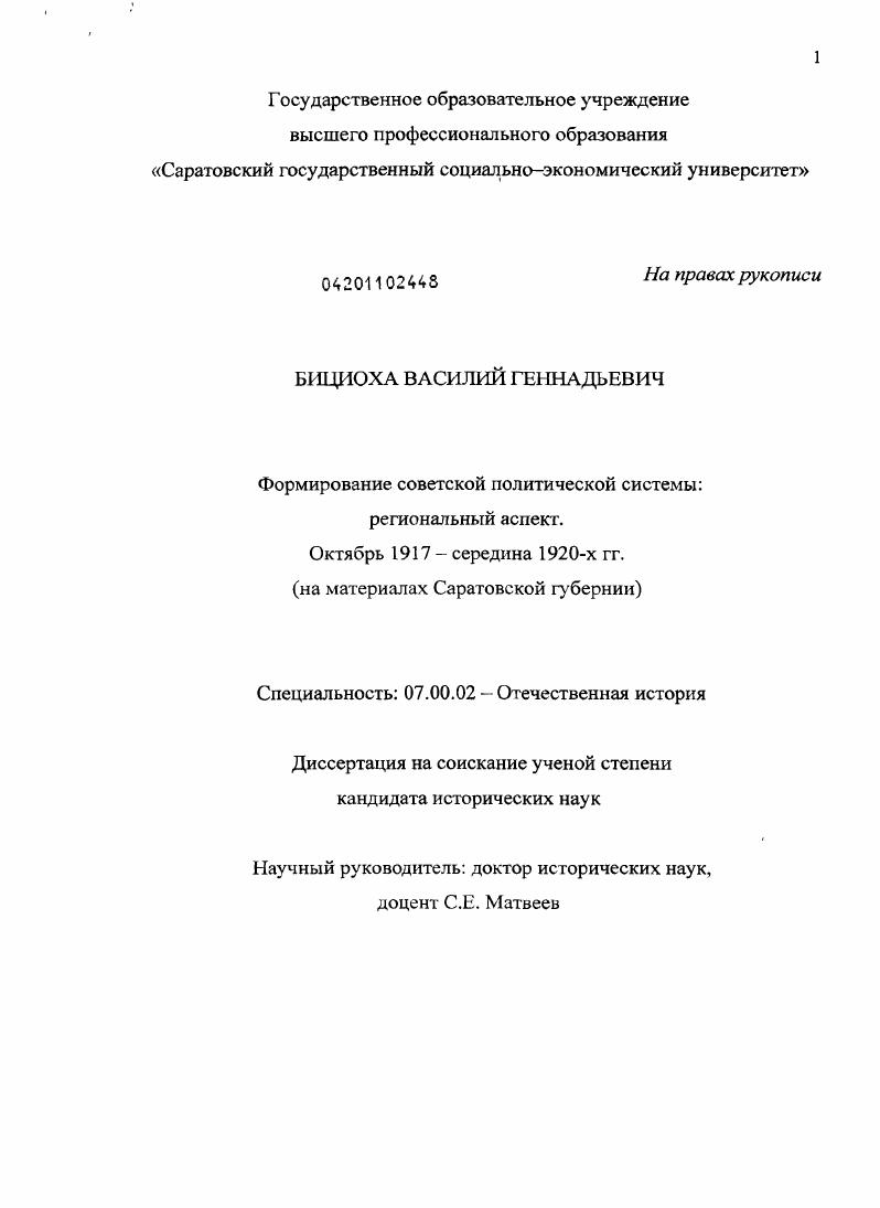 скачать диссертацию Формирование советской политической системы: региональный аспект Октябрь 1917 - середина 20-х гг. (на материалах Саратовской губернии) Формирование советской политической системы: региональный аспект Октябрь 1917 - середина 20-х гг. (на материалах Саратовской губернии)
