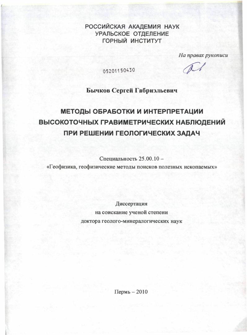 Методы обработки и интерпретации высокоточных гравиметрических наблюдений при решении геологических задач