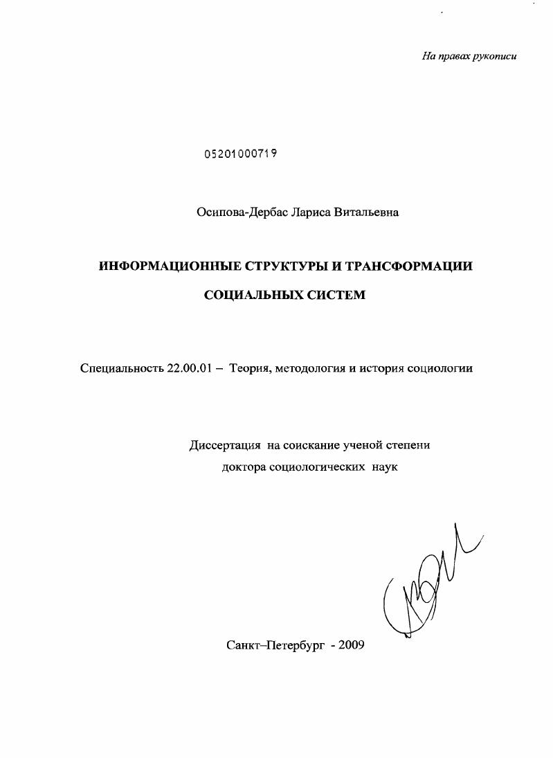 Информационные структуры и трансформации социальных систем