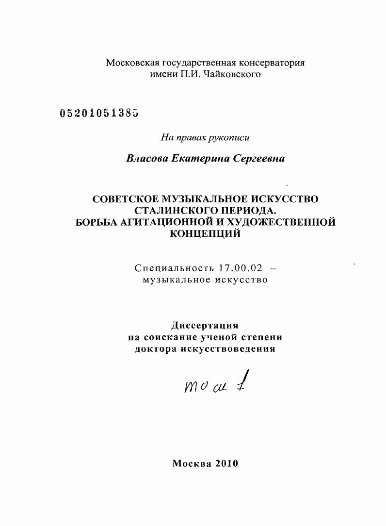 Советское музыкальное искусство сталинского периода : борьба агитационной и художественной концепций