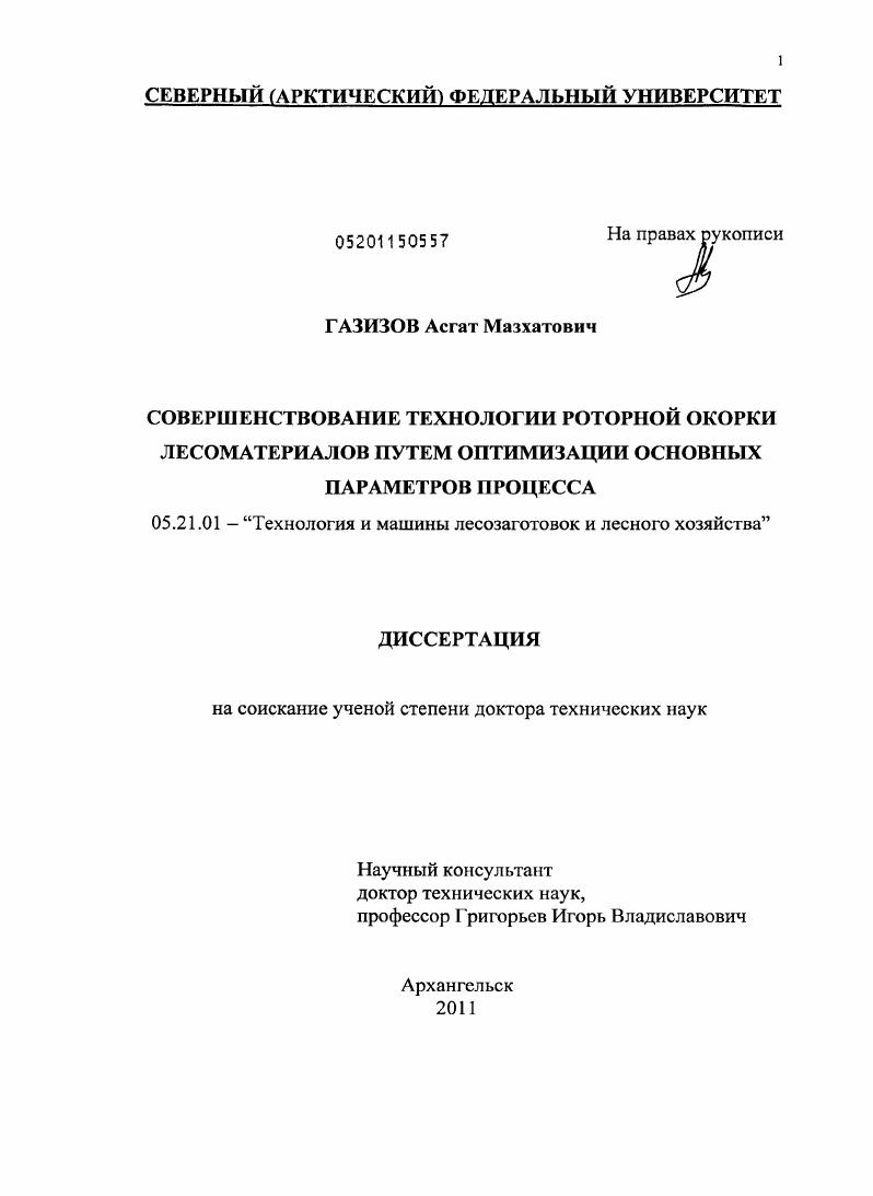 Совершенствование технологии роторной окорки лесоматериалов путем оптимизации основных параметров процесса