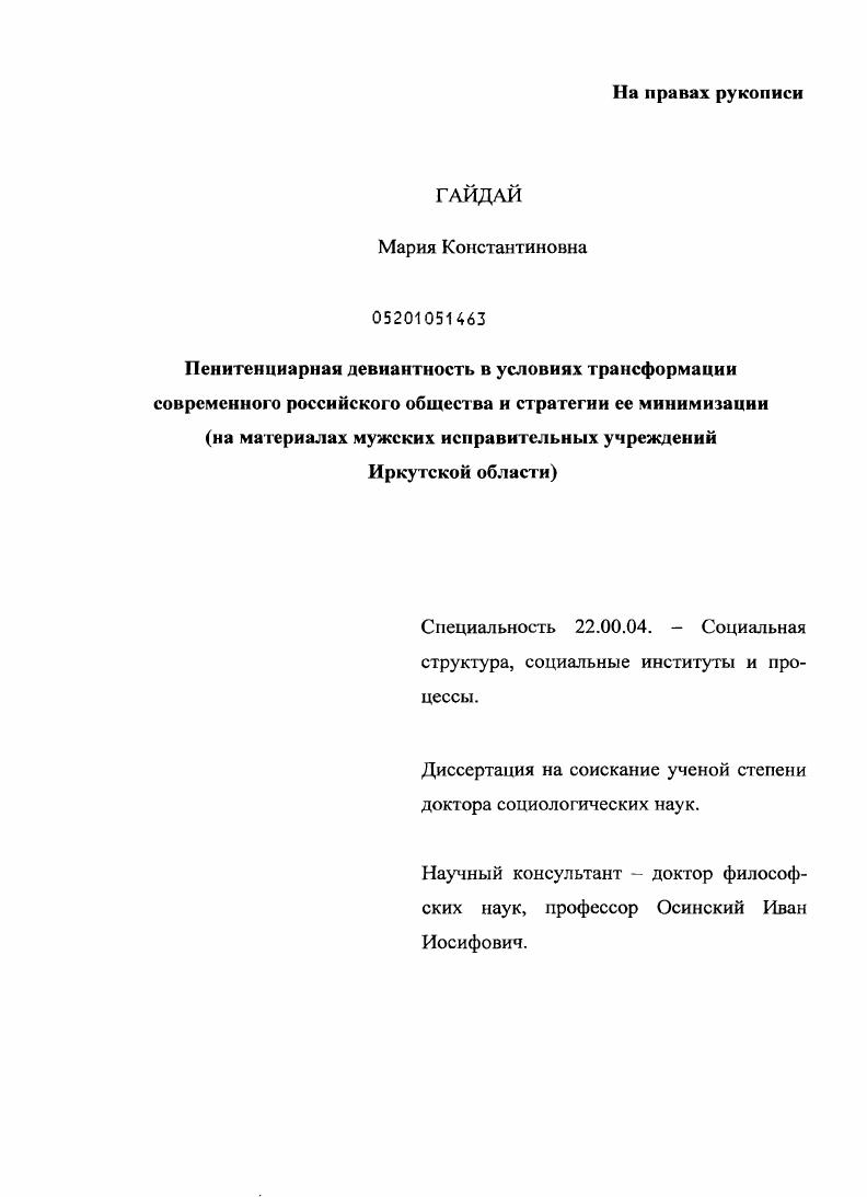 скачать диссертацию Пенитенциарная девиантность в условиях трансформации современного российского общества и стратегии ее минимизаци : на материалах мужских исправительных учреждений Иркутской области Пенитенциарная девиантность в условиях трансформации современного российского общества и стратегии ее минимизаци : на материалах мужских исправительных учреждений Иркутской области