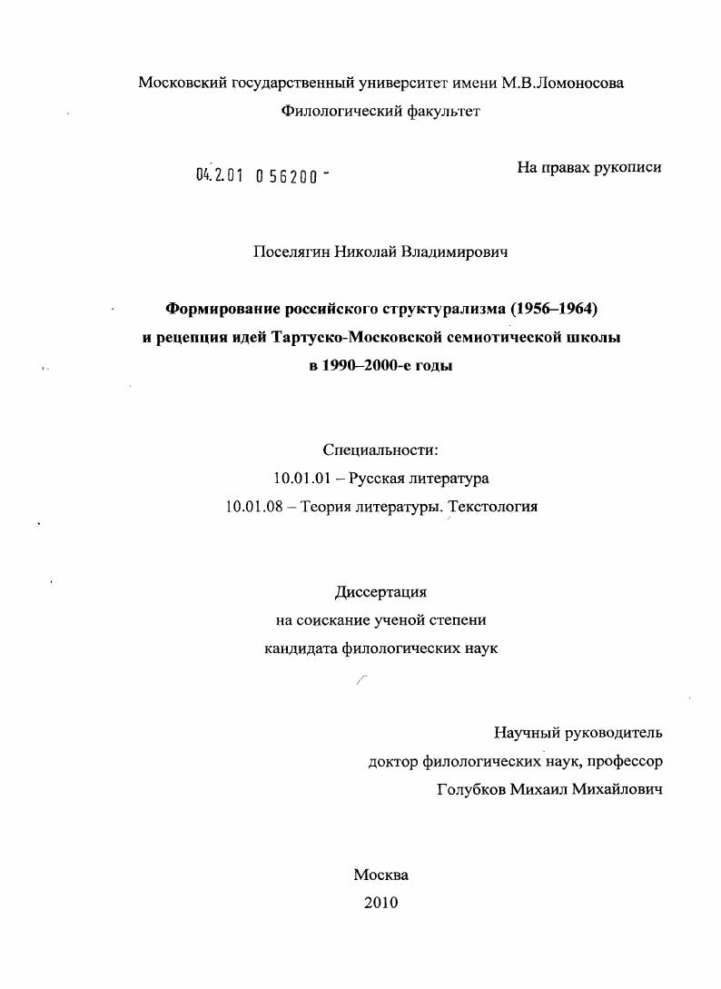 Формирование российского структурализма (1956-1964) и рецепция идей Тартуско-Московской семиотической школы в 1990-2000-е годы