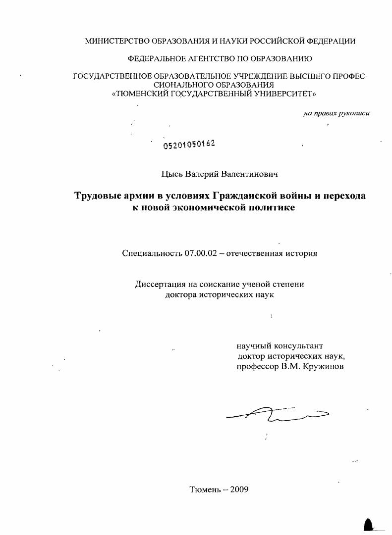 скачать диссертацию Трудовые армии в условиях Гражданской войны и перехода к новой экономической политике Трудовые армии в условиях Гражданской войны и перехода к новой экономической политике