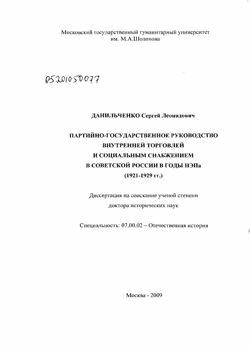 скачать диссертацию Партийно-государственное руководство внутренней торговлей и социальным снабжением в Советской России в годы НЭПа : 1921 - 1929 гг. Партийно-государственное руководство внутренней торговлей и социальным снабжением в Советской России в годы НЭПа : 1921 - 1929 гг.