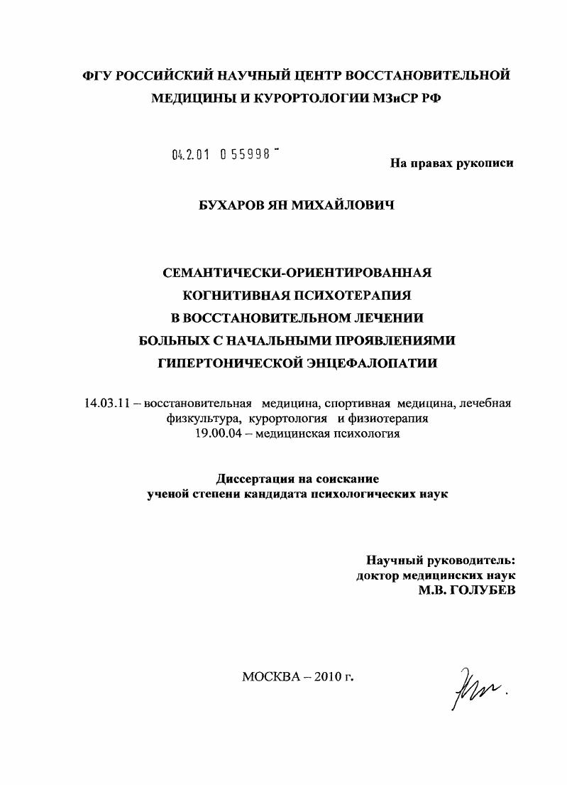 Семантически-ориентированная когнитивная психотерапия в восстановительном лечении больных с начальными проявлениями гипертонической энцефалопатии