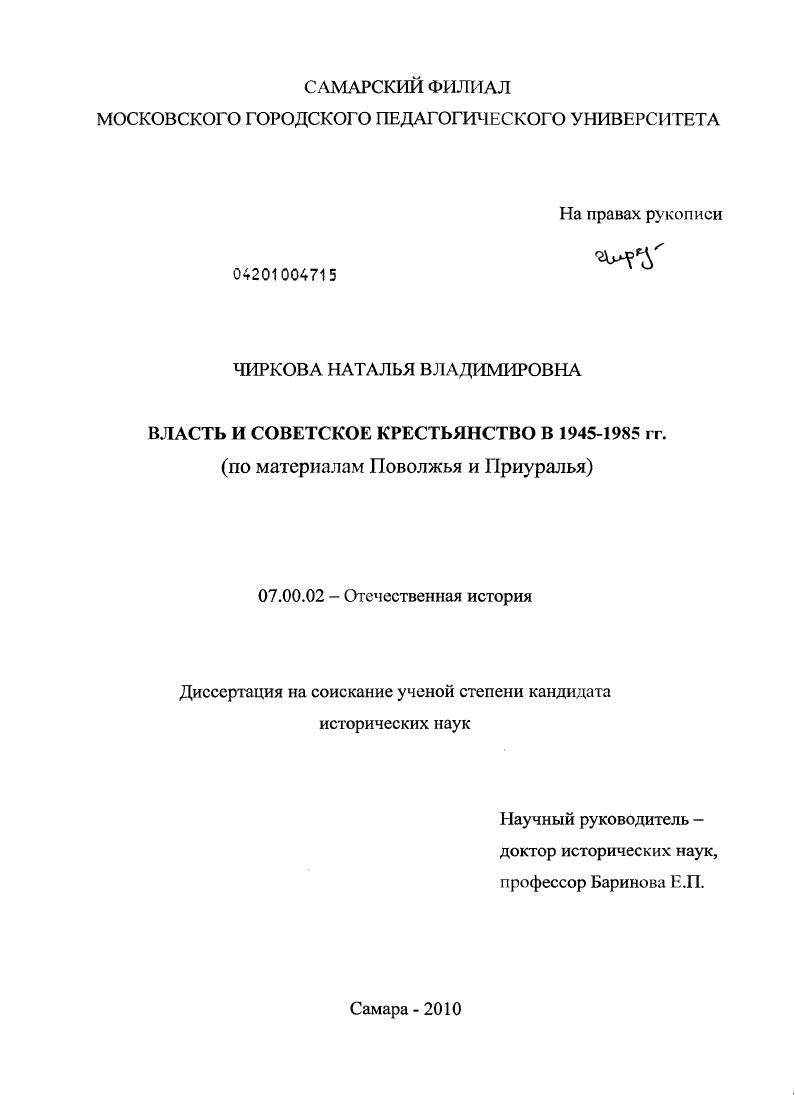 Власть и советское крестьянство в 1945-1985 гг. : по материалам Поволжья и Приуралья