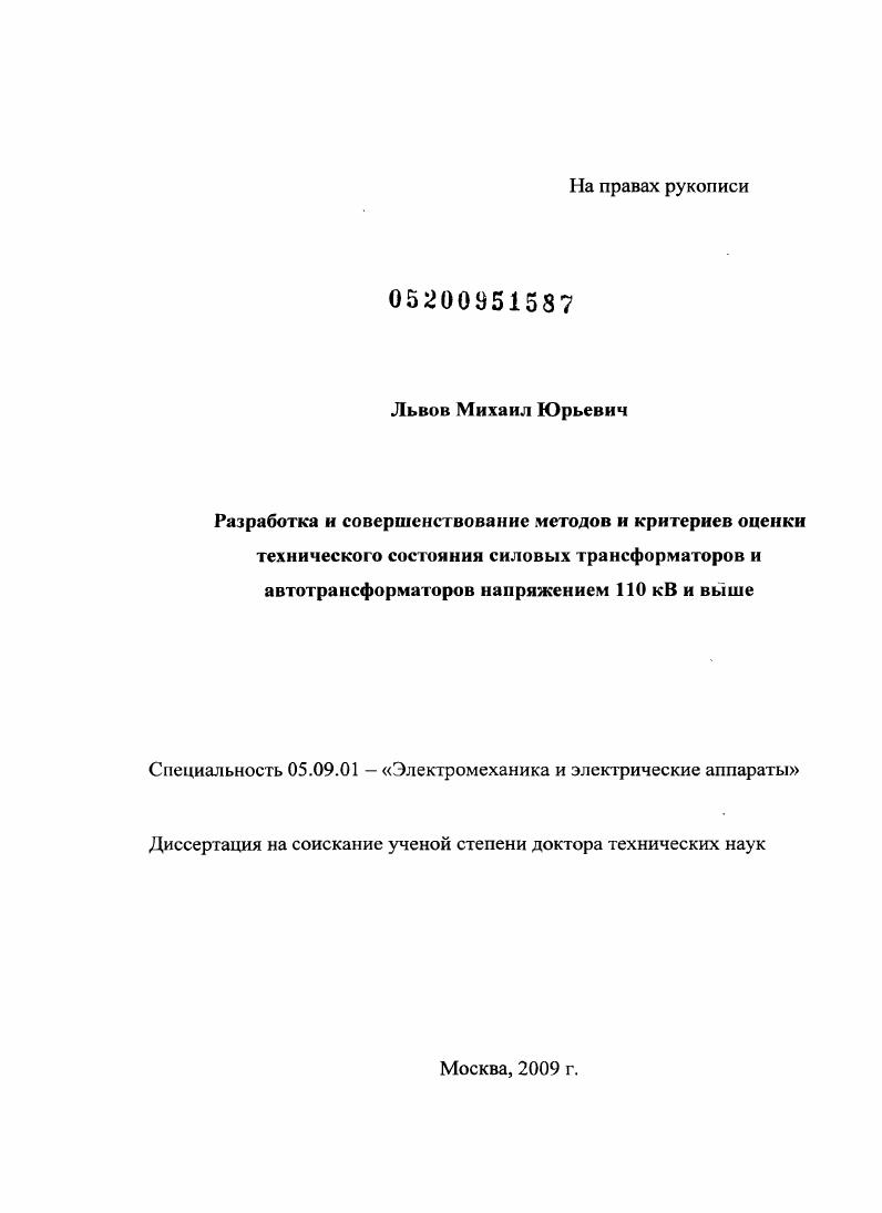 Разработка и совершенствование методов и критериев оценки технического состояния силовых трансформаторов и автотрансформаторов напряжением 110 кВ и выше