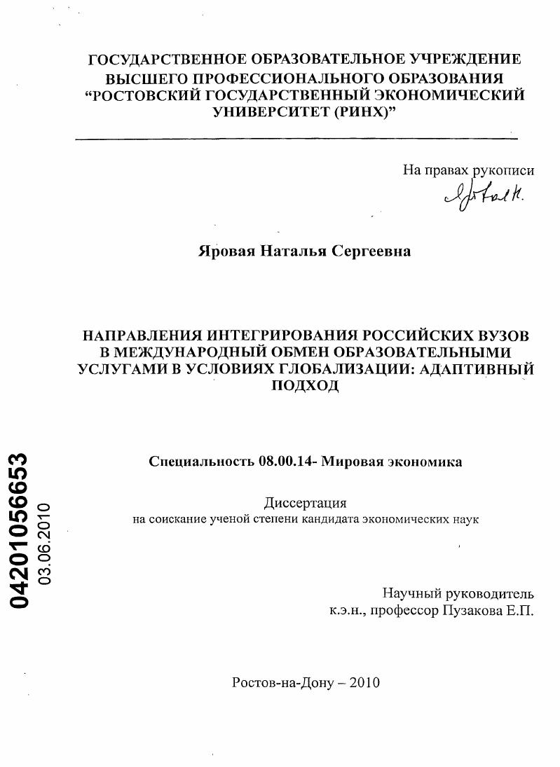 скачать диссертацию Направления интегрирования российских вузов в международный обмен образовательными услугами в условиях глобализации: адаптивный подход Направления интегрирования российских вузов в международный обмен образовательными услугами в условиях глобализации: адаптивный подход