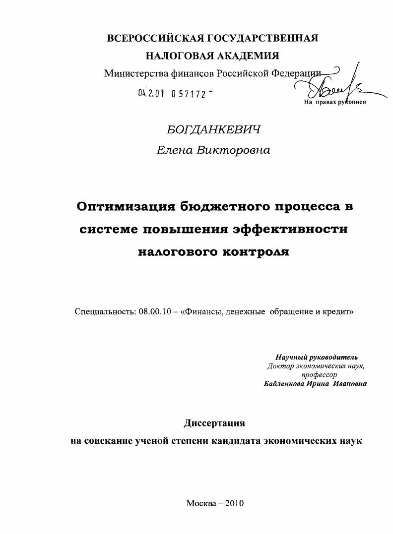 Оптимизация бюджетного процесса в системе повышения эффективности налогового контроля