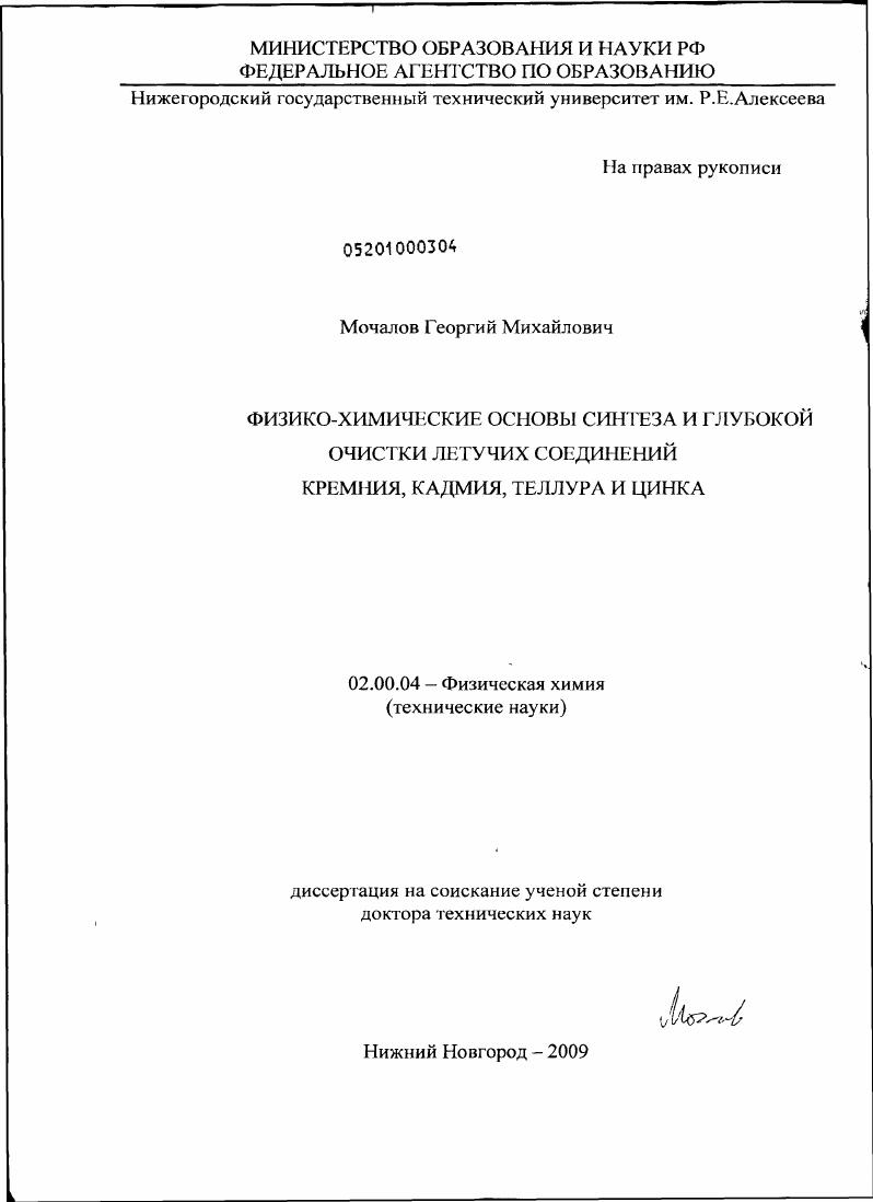 Физико-химические основы синтеза и глубокой очистки летучих соединений кремния, кадмия, теллура и цинка
