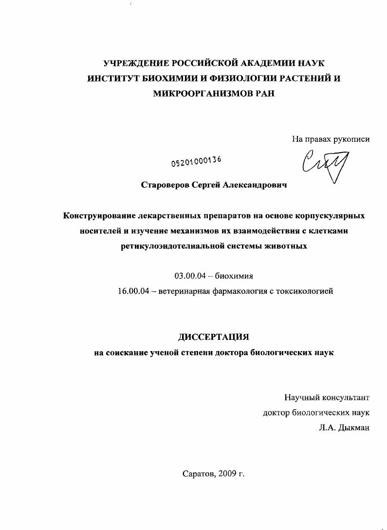 скачать диссертацию Конструирование лекарственных препаратов на основе корпускулярных носителей и изучение механизмов их взаимодействия с клетками ретикулоэндотелиальной системы животных Конструирование лекарственных препаратов на основе корпускулярных носителей и изучение механизмов их взаимодействия с клетками ретикулоэндотелиальной системы животных