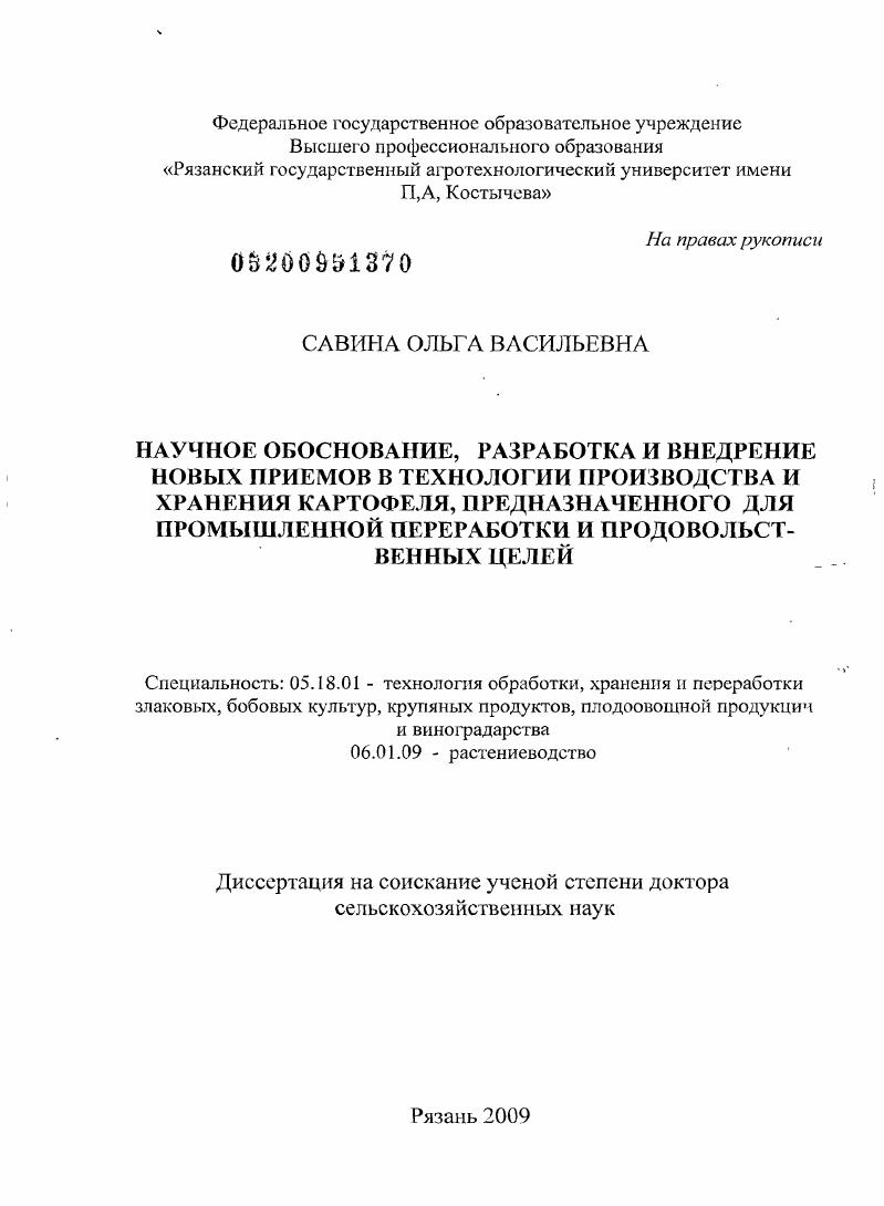Научное обоснование, разработка и внедрение новых приемов в технологии производства и хранения картофеля, предназначенного для промышленной переработки и продовольственных целей