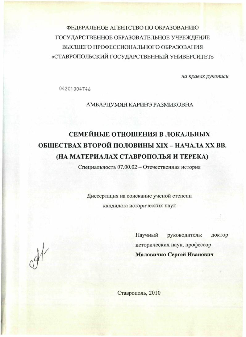 Семейные отношения в локальных обществах второй половины XIX - начала XX вв. : на материалах Ставрополья и Терека