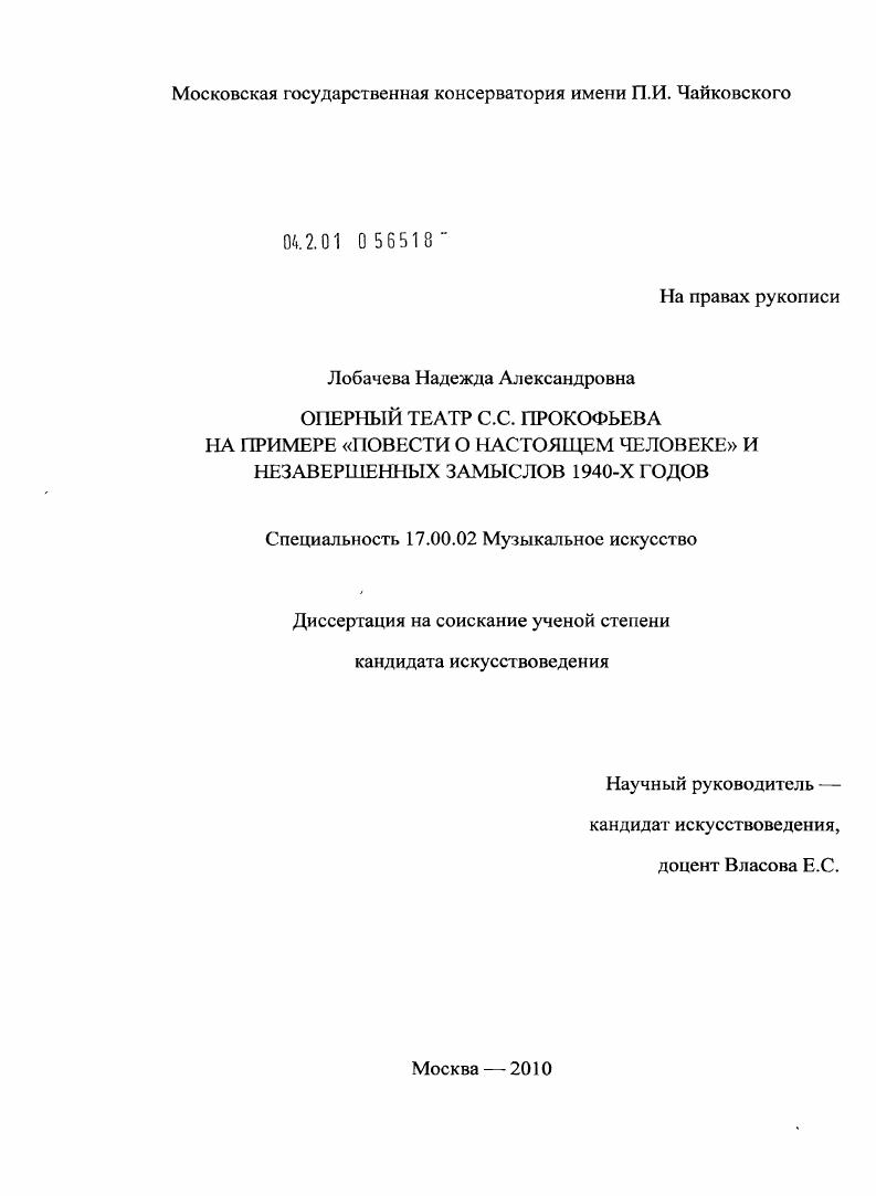Оперный театр С.С. Прокофьева на примере "Повести о настоящем человеке" и незавершенных замыслов 1940-х годов