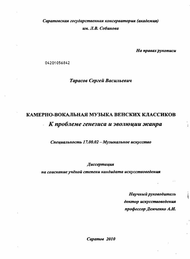 Камерно-вокальная музыка венских классиков. К проблеме генезиса и эволюции жанра