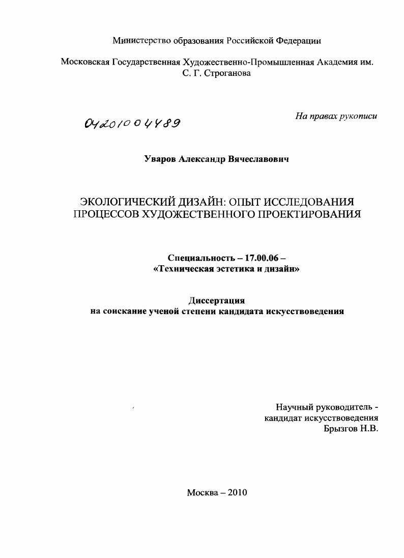 Экологический дизайн: опыт исследования процессов художественного проектирования