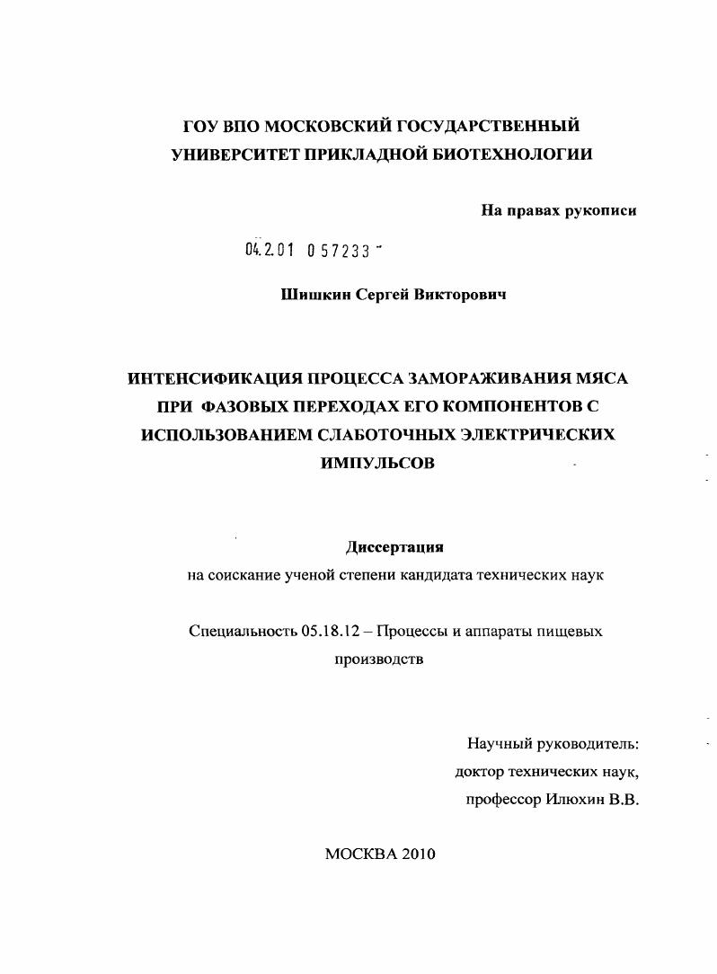 Интенсификация процесса замораживания мяса при фазовых переходах его компонентов с использованием слаботочных электрических импульсов