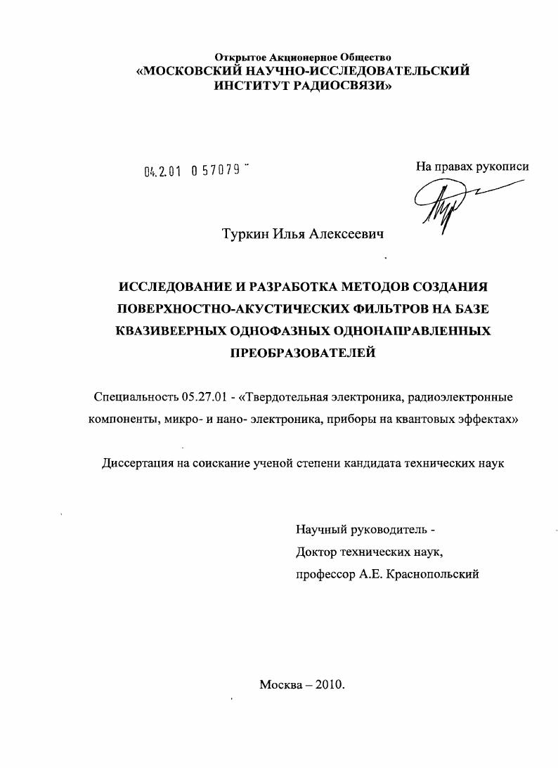 Исследование и разработка методов создания поверхностно-акустических фильтров на базе квазивеерных однофазных однонаправленных преобразователей