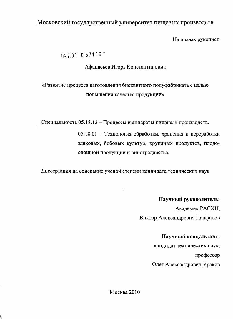 Развитие процесса изготовления бисквитного полуфабриката с целью повышения качества продукции