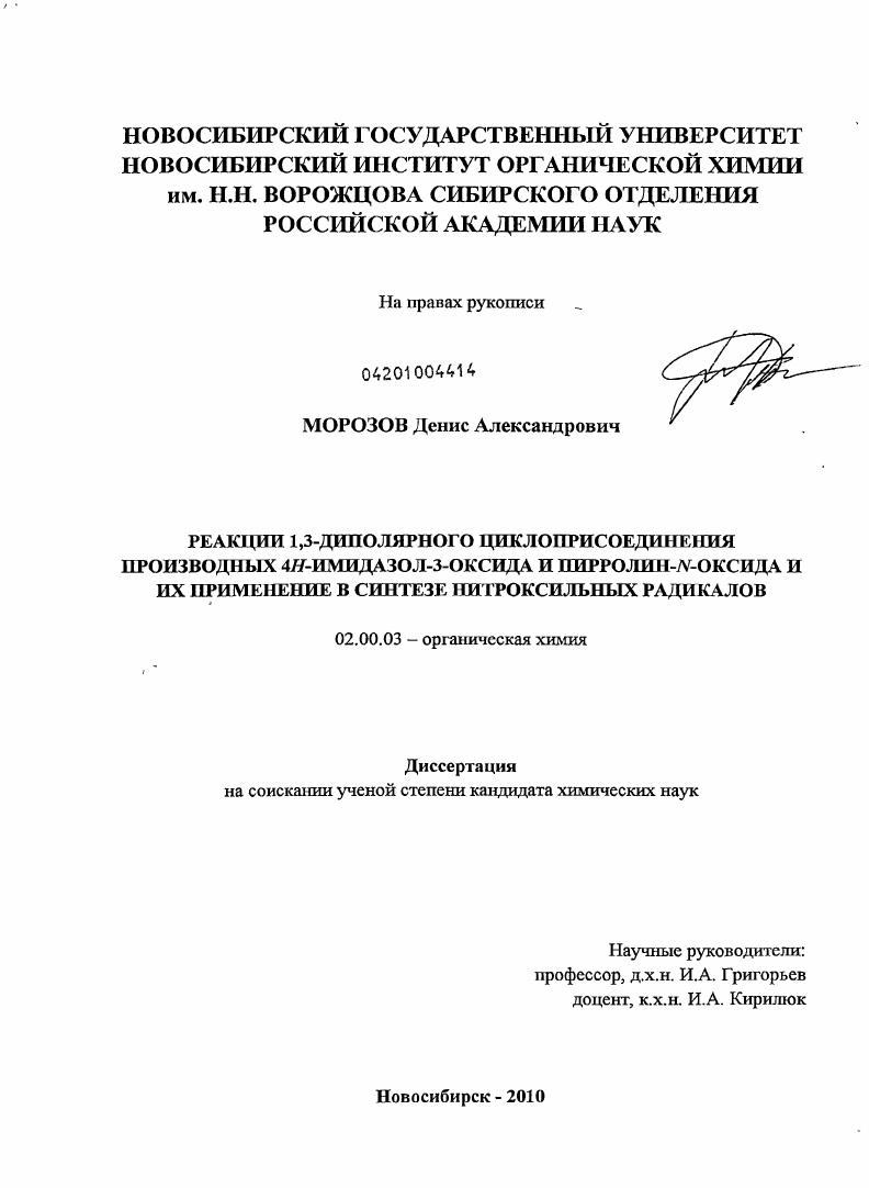 Реакции 1,3-диполярного циклоприсоединения производных 4Н-имидазол-3-оксида и пирролин-N-оксида и их применение в синтезе нитроксильных радикалов